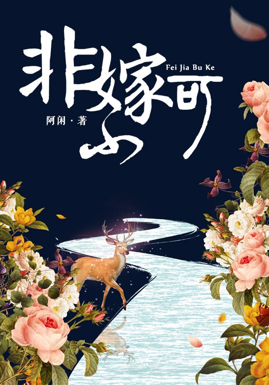 非嫁不可