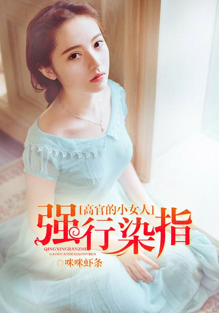 强行染指：高官的小女人