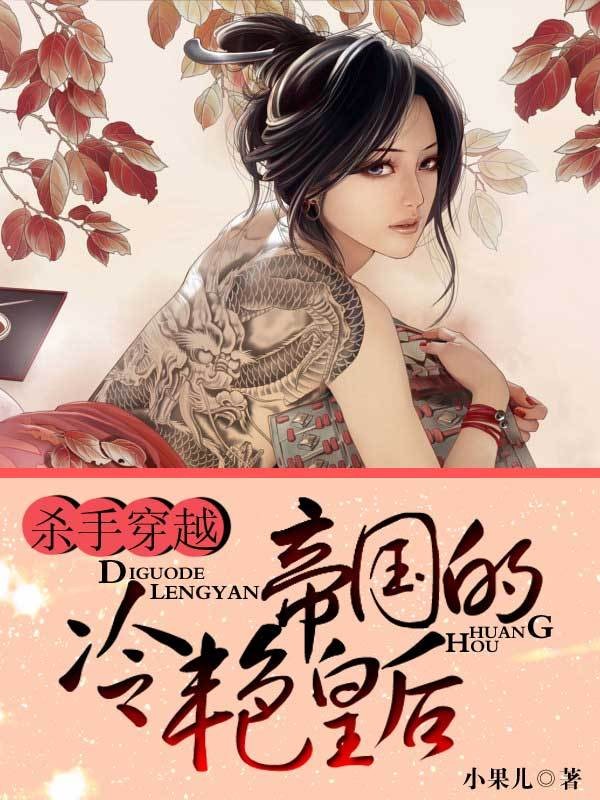 杀手穿越：帝国的冷艳皇后