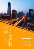 北京情事