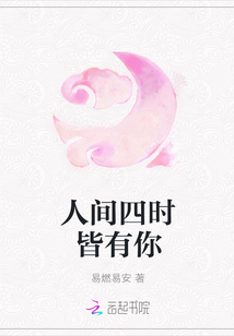 人间四时皆有你