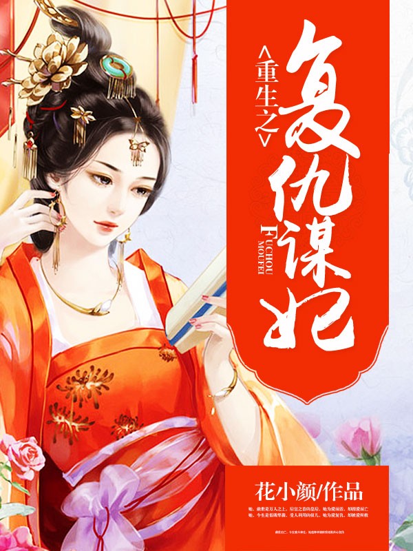重生之复仇谋妃