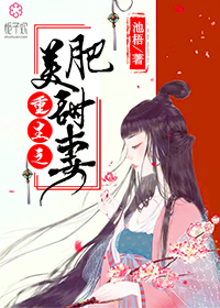 重生之肥美甜妻