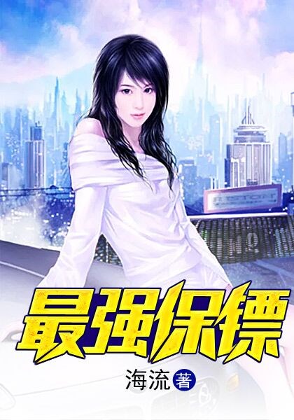 最强保镖