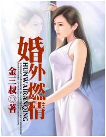 婚外燃情
