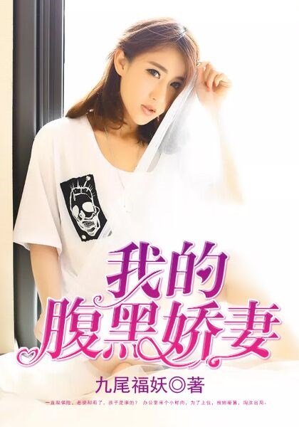 我的腹黑娇妻