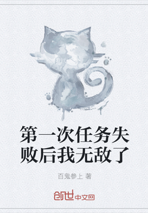 第一次任务失败后我无敌了
