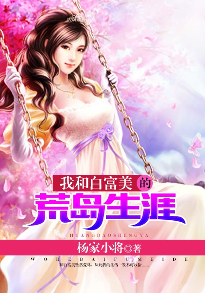 我和白富美的荒岛生涯
