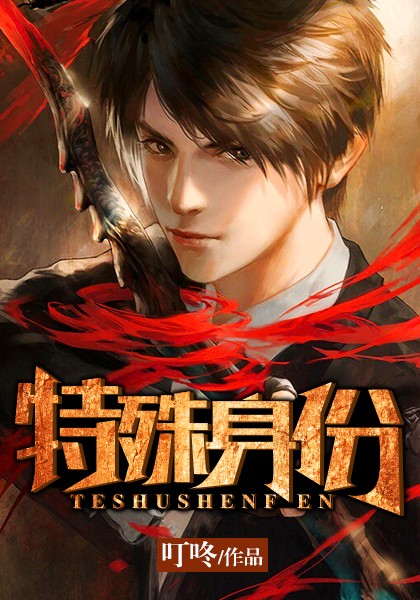 特殊身份