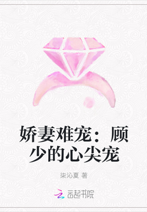 娇妻难宠：顾少的心尖宠