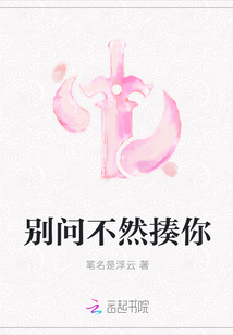 别问不然揍你