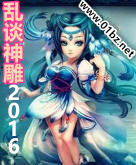 乱谈神雕2016