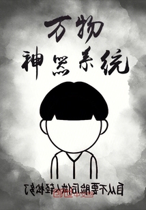 万物神器系统