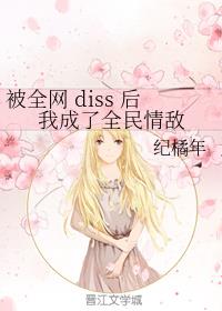 被全网diss后我成了全民情敌