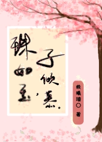 珠如玉，子倾慕
