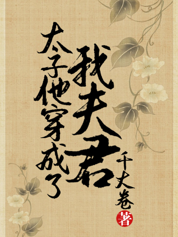 太子他穿成了我夫君