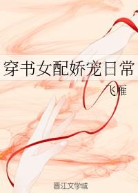穿书女配娇宠日常