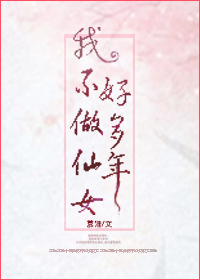 我不做仙女好多年