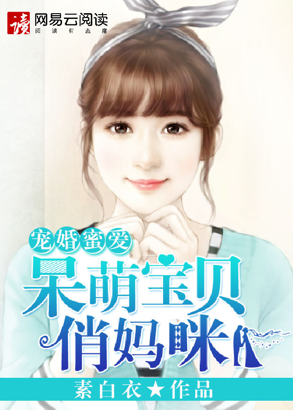 宠婚蜜爱：呆萌宝贝俏妈咪