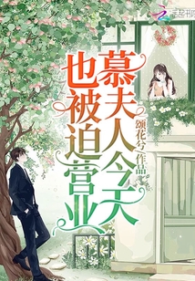 慕夫人今天也被迫营业
