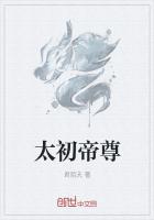 太初帝尊