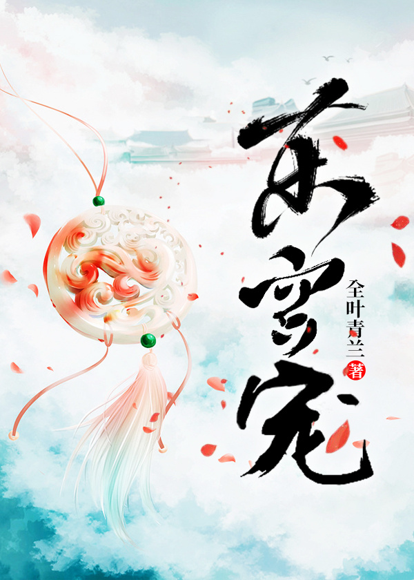 东宫宠