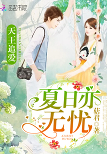 天王追爱：夏日亦无忧