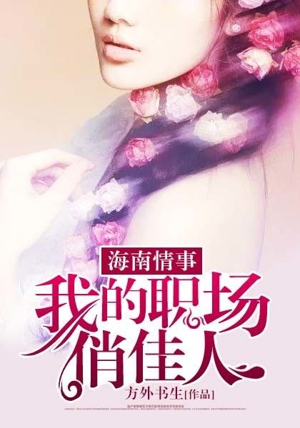 海南情事：我的职场俏佳人