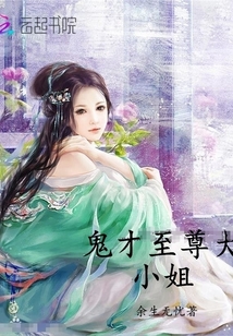 鬼才至尊大小姐