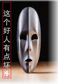 这个好人有点坏