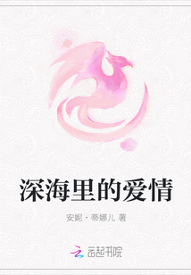 深海里的爱情