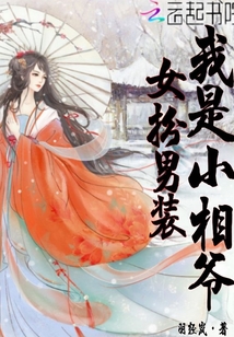 女扮男装我是小相爷