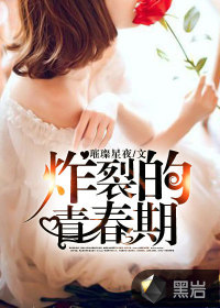 炸裂的青春期