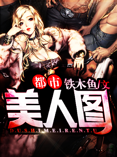 都市美人图