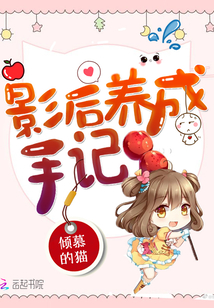 影后养成手记