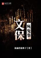 文保所鬼事