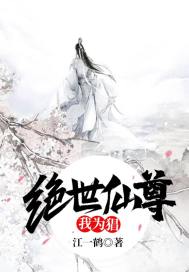 绝世仙尊我为猖