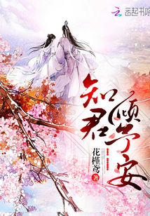 知君倾予安