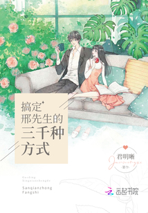 搞定邢先生的三千种方式