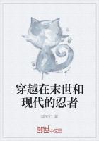 穿越在末世和现代的忍者