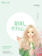 陌阳，不归心