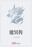 沧冥传