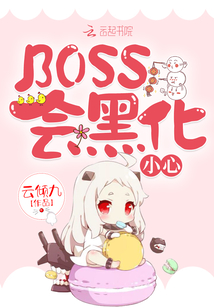 BOSS会黑化，小心！