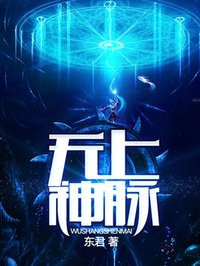 无上神脉