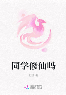 同学修仙吗
