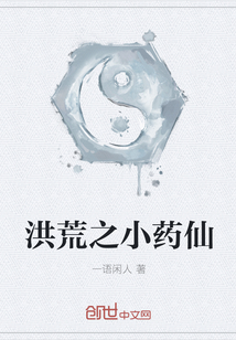 洪荒之小药仙