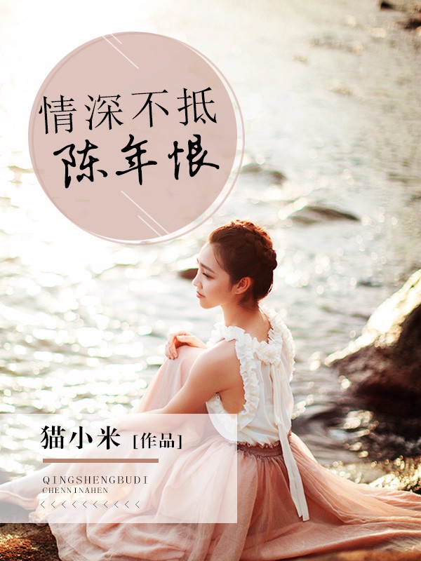 情深不抵陈年恨