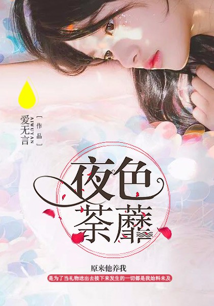 夜色荼蘼
