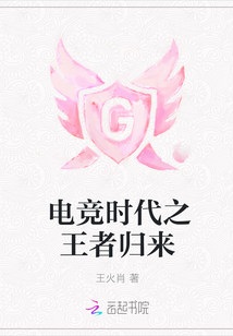 电竞时代之王者归来
