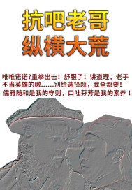 抗吧老哥纵横大荒